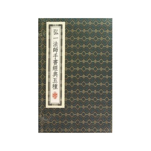 弘一法师手书经典五种(共3册(精)