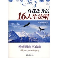 自我提升的16个人生法则