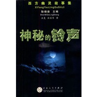 神秘的铃声/西方幽灵故事集