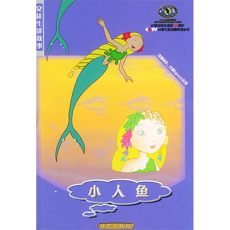 皇帝的新装·小人鱼/安徒生讲故事
