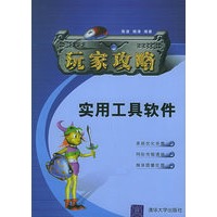 玩家攻略：实用工具软件——电脑玩家攻略系列