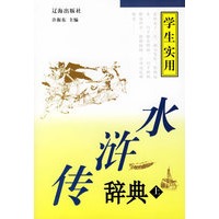 水浒传辞典（上下册）（学生实用）