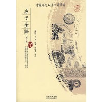 庄子全译