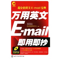 万用英文E-mail即用即抄(附光盘)