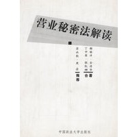 营业秘密法解读