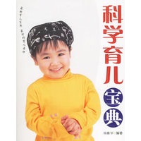 科学育儿宝典