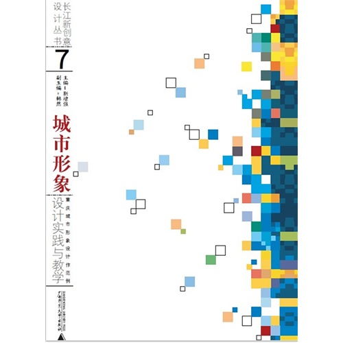 【长江新创艺设计丛书7 城市形象:设计实践与