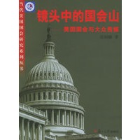 镜头中的国会山——美国国会与大众传媒