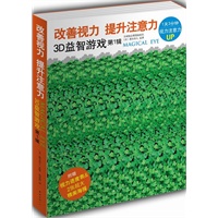 改善视力提升注意力3D益智游戏：第1辑（全5册）（美国首席3D艺术家针对视力下降问题独家设计，1天看图3分钟，视力、注意力全面提升）