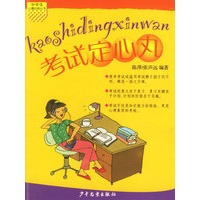 考试定心丸/中学生心理自助丛书