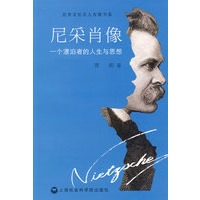 尼采肖像---一个漂泊者的人生与思想