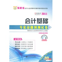 华图版·2011福建省会计从业资格考试教材配套试卷-会计基础专家命题预测试卷