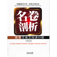名卷剖析 高考文言文阅读