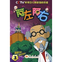 阿左阿右：第3集