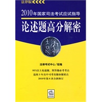 2010年国家司法考试应试指导:论述题高分解密