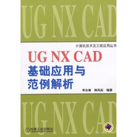 UG NX CAD 基础应用与范例解析（含盘）
