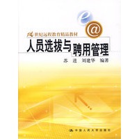人员选拔与聘用管理