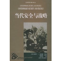 当代安全与战略——世界军事译丛
