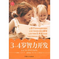 3-4岁智力开发——智慧育儿系列