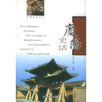 庆阳史话——甘肃史话丛书