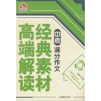 中考满分作文经典素材高端解读（手把手）