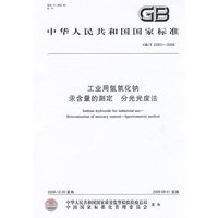 工业用氢氧化钠 汞含量的测定 分光光度法