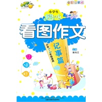 小学生趣味看图作文—记事篇