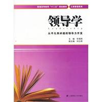 领导学（普通高等教育“十二五”规划教材）