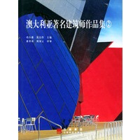 澳大利亚著名建筑师作品集（2）精装