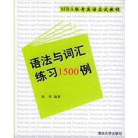 MBA 联考英语应试教程.语法与词汇练习1500例