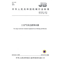 JB/T6931-2010二次气浮过滤净水器
