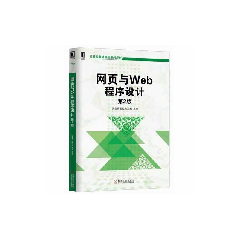 【网页与Web程序设计(第2版,计算机基础课程