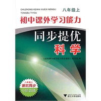 科学：八年级上/初中课外学习能力同步提优