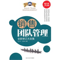 超值金版-销售团队管理全新修订大全集