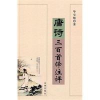 唐诗300首译注