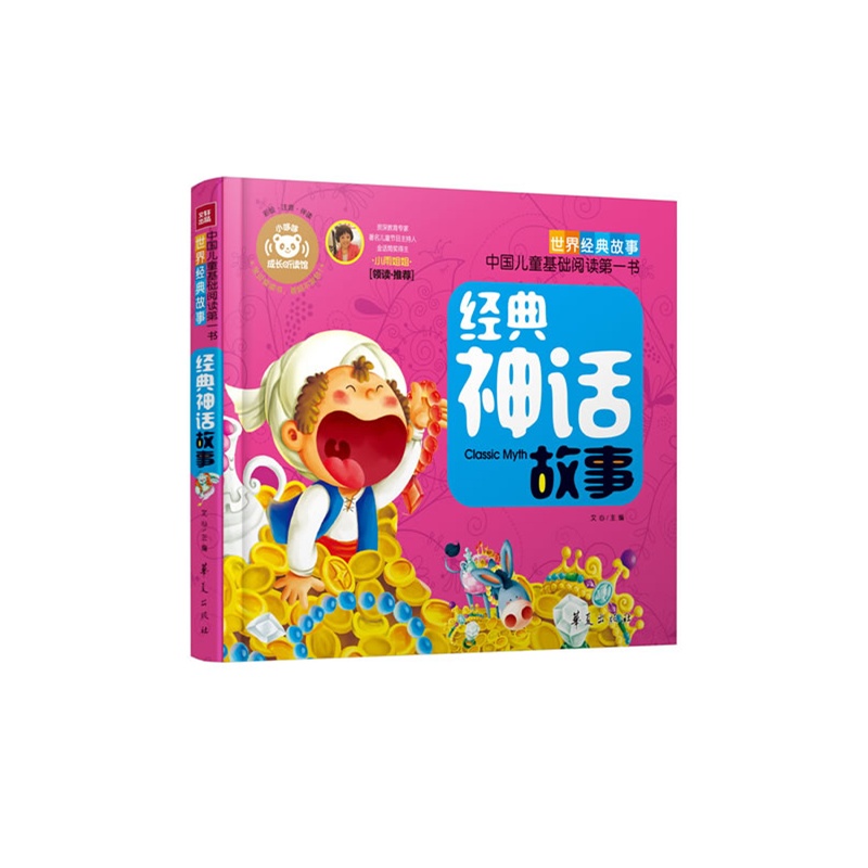 《经典神话故事-中国儿童基础阅读第一书(孩子