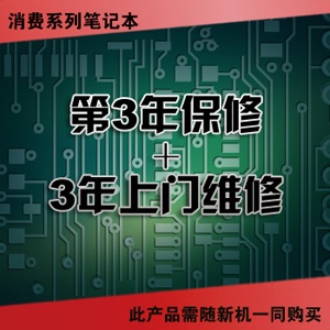 联想笔记本 消费笔记本-第3年保修+3年上门维修 （38010098）