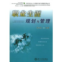 职业生涯规划与管理——现代企业人力资源开发与管理实用丛书