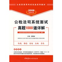 2008公检法司系统面试真题1000道详解
