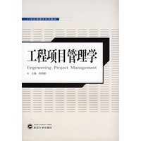 工程项目管理学