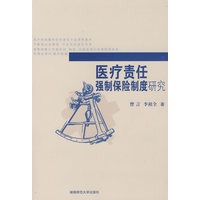 医疗责任强制保险制度研究