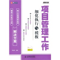 项目管理工作细化执行与模板