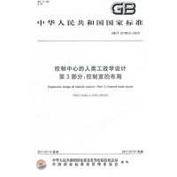 控制中心的人类工效学设计 第3部分：控制室的布局