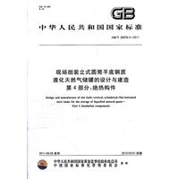 现场组装立式圆筒平底钢质液化天然气储罐的设计与建造 第4部分：绝热构件
