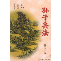 孙子兵法（图文本）