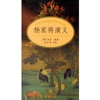 杨家将演义/中华古典小说名著普及文库