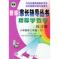 帮你学数学练习册（小学三年级下）配北京最新版 ——新编家长辅导丛书