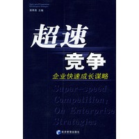 超速竞争:企业快速成长谋略