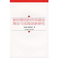 新时期党的作风建设理论与实践创新研究