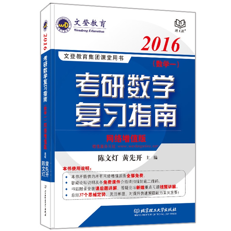 【正版书籍 预售文登教育 陈文灯2016年考研数